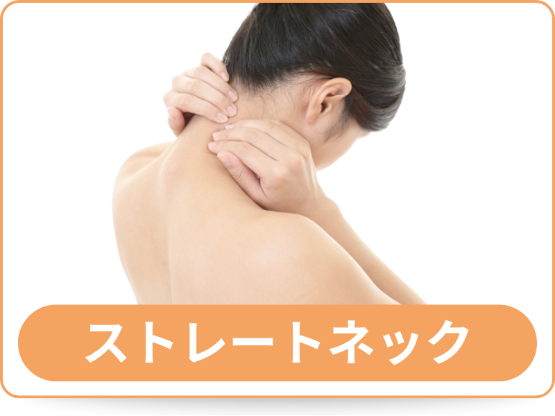 ストレートネック