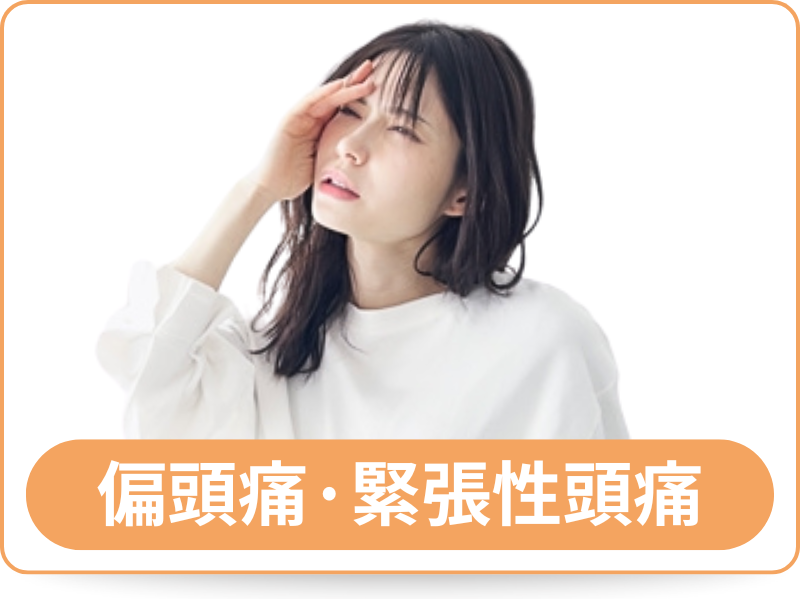 偏頭痛・緊張性頭痛