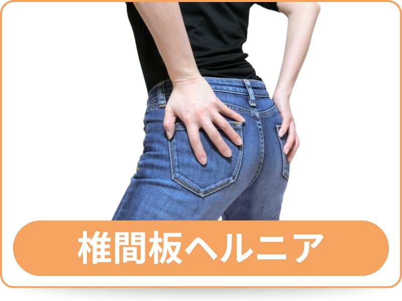 椎間板ヘルニア