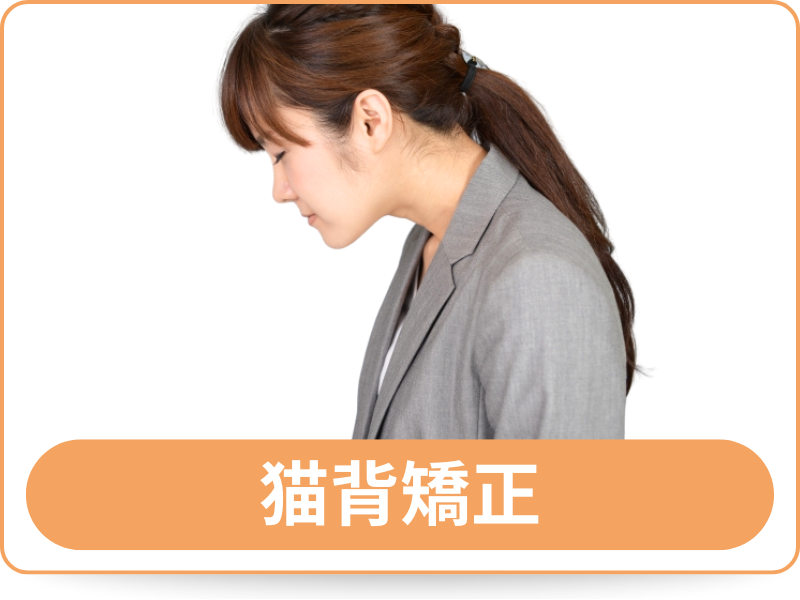 猫背矯正