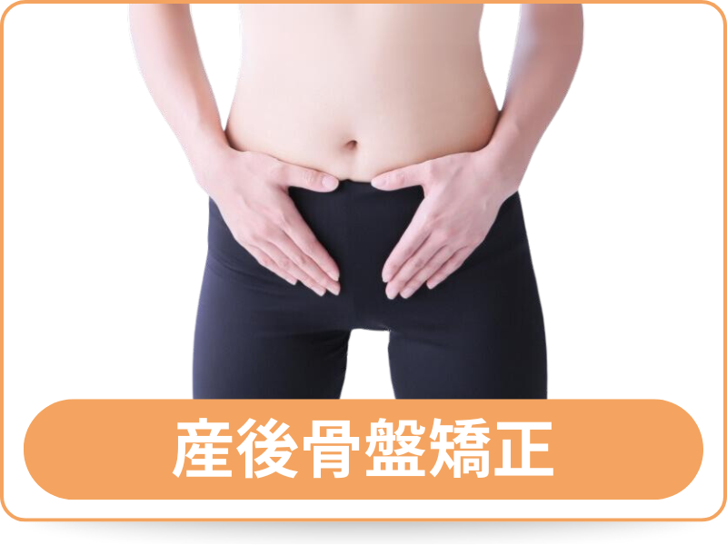 産後骨盤矯正