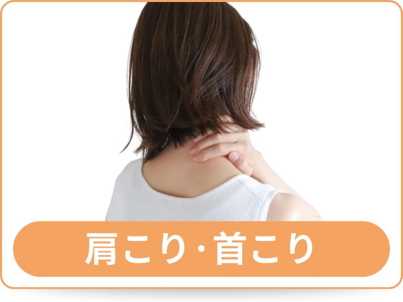 肩こり・首こり