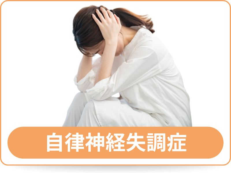 自律神経失調症