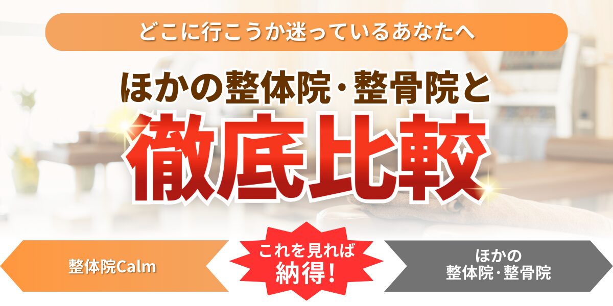 どこに行こうか迷っているあなたへほかの整体院・整骨院と微底比較