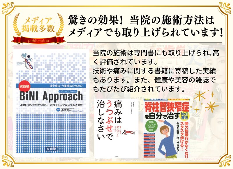 驚きの効果! 当院の施術方法は メディアでも取り上げられています!