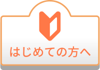 はじめての方へ
