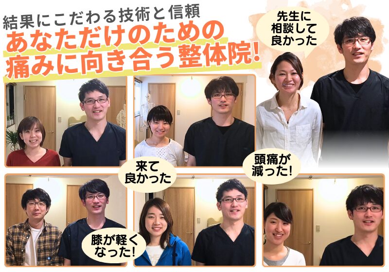 あなただけのための 痛みに向き合う整体院! 結果にこだわる技術と信頼