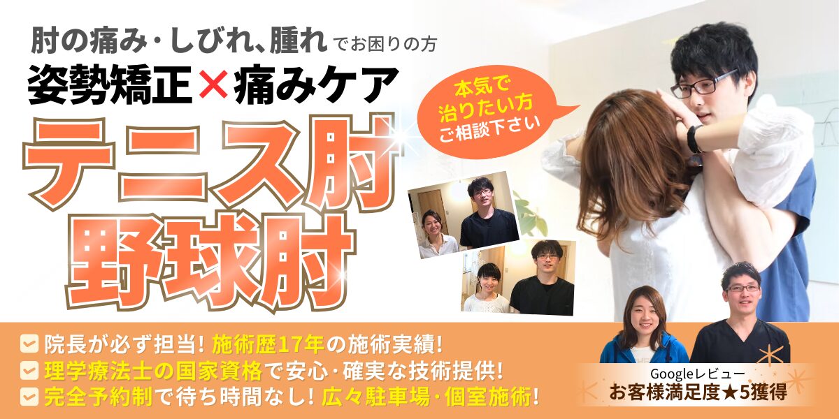 テニス肘・野球肘