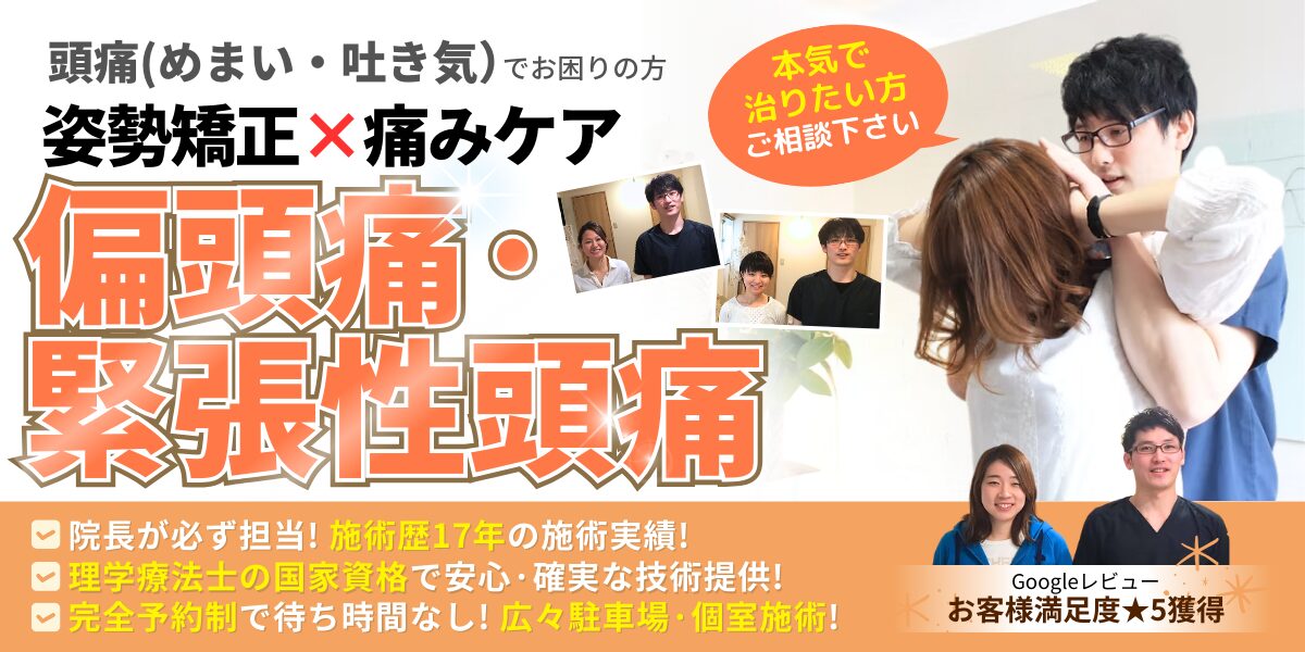 偏頭痛・緊張性頭痛