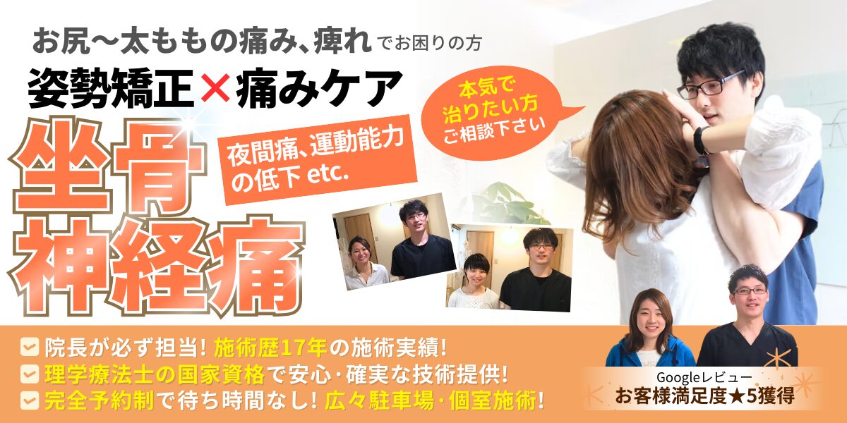 坐骨神経痛