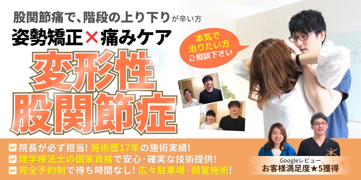 変形性股関節症