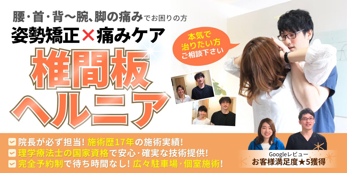 椎間板ヘルニア