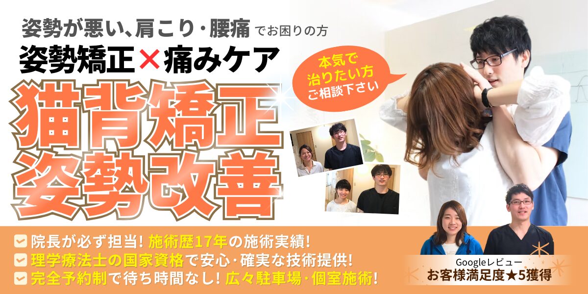 猫背矯正