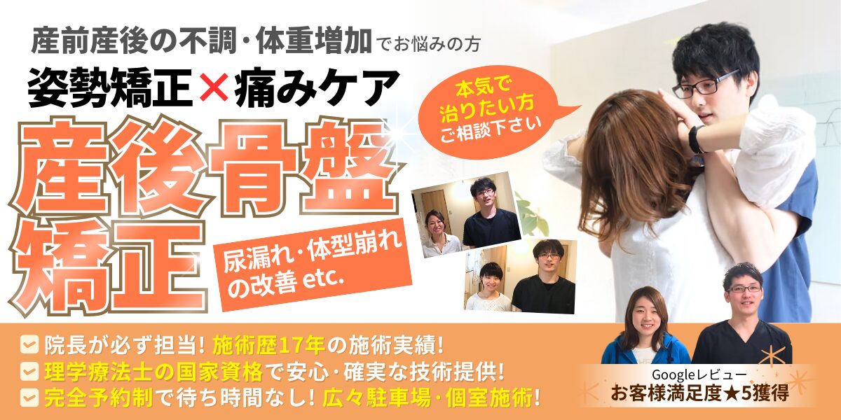 産後骨盤矯正