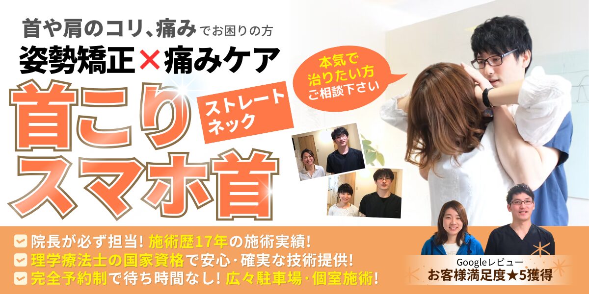 ストレートネック